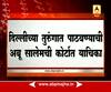 Mumbai : 19993 Bomb blast case : Abu Salem Want to shift to Delhi : Update @2PM